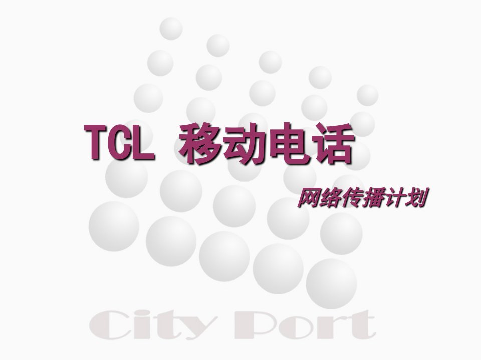 TCL移动电话网络传播计划ppt