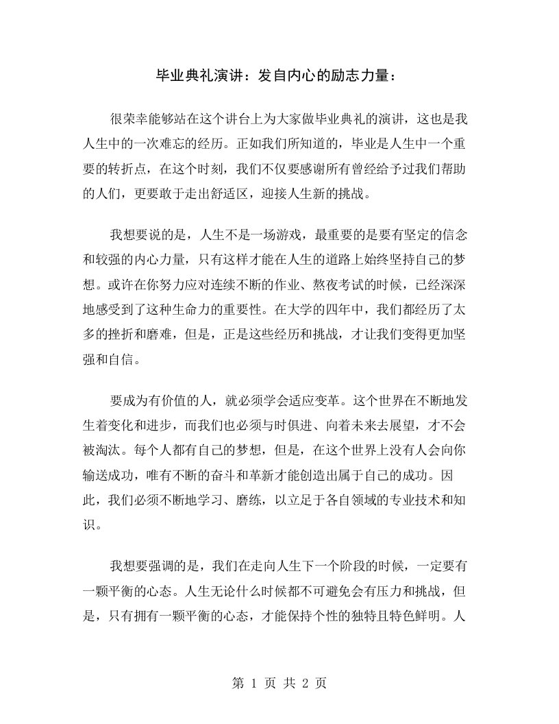 毕业典礼演讲：发自内心的励志力量