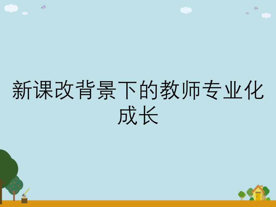 新课改背景下的教师专业化成长