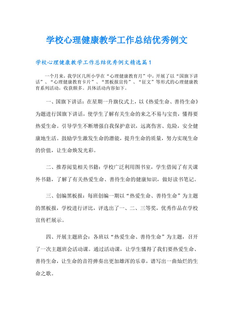 学校心理健康教学工作总结优秀例文