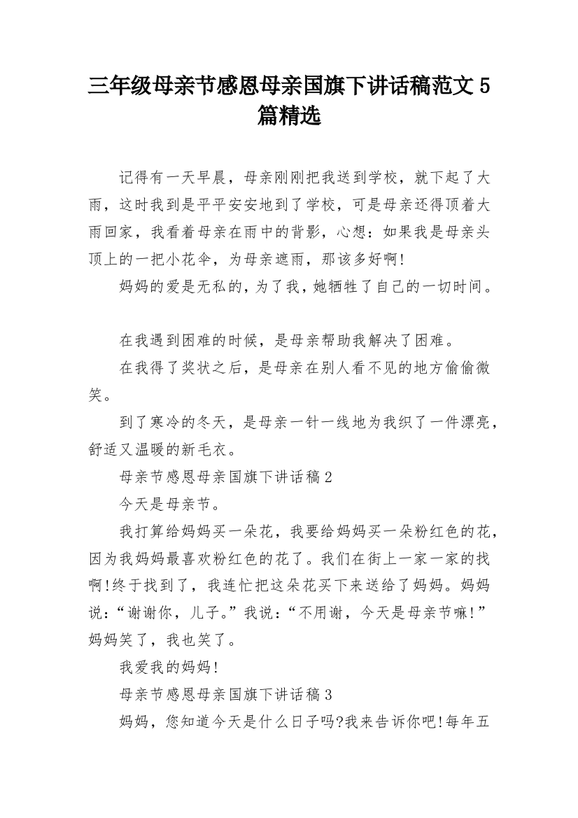 三年级母亲节感恩母亲国旗下讲话稿范文5篇精选