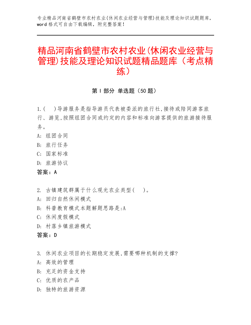 精品河南省鹤壁市农村农业(休闲农业经营与管理)技能及理论知识试题精品题库（考点精练）