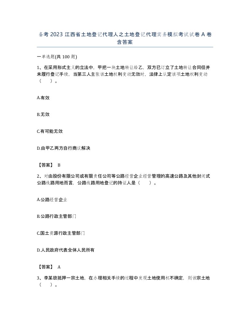 备考2023江西省土地登记代理人之土地登记代理实务模拟考试试卷A卷含答案