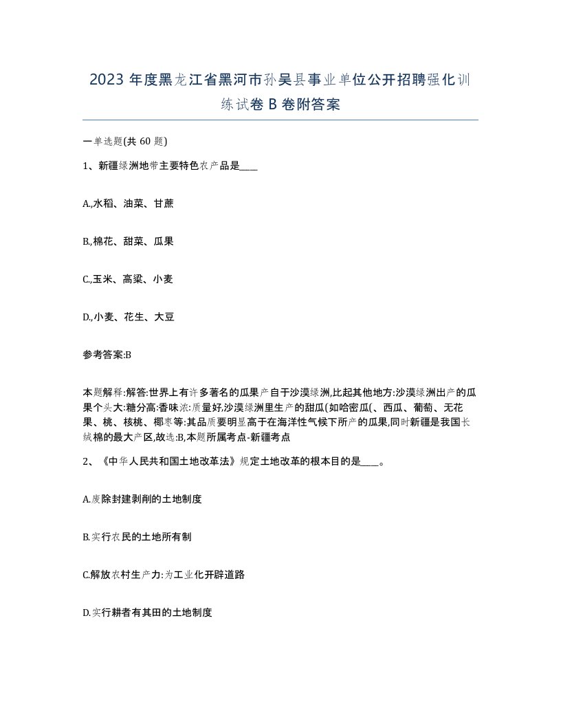 2023年度黑龙江省黑河市孙吴县事业单位公开招聘强化训练试卷B卷附答案