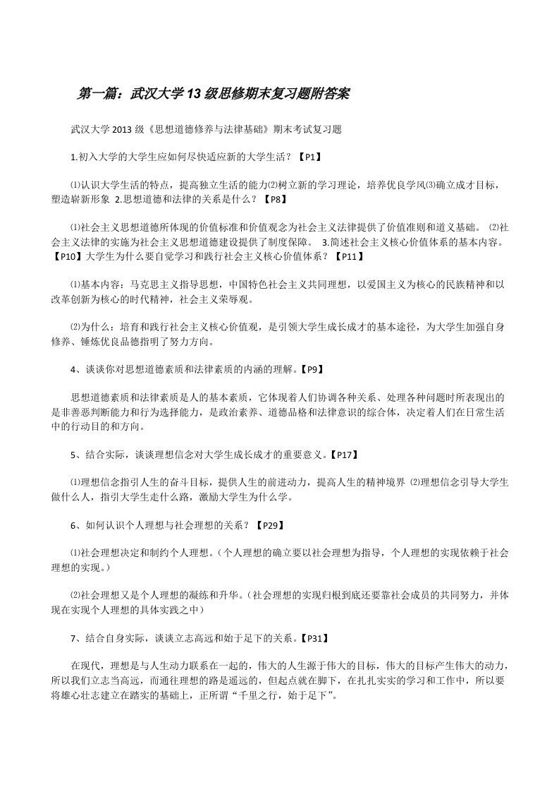 武汉大学13级思修期末复习题附答案（合集5篇）[修改版]