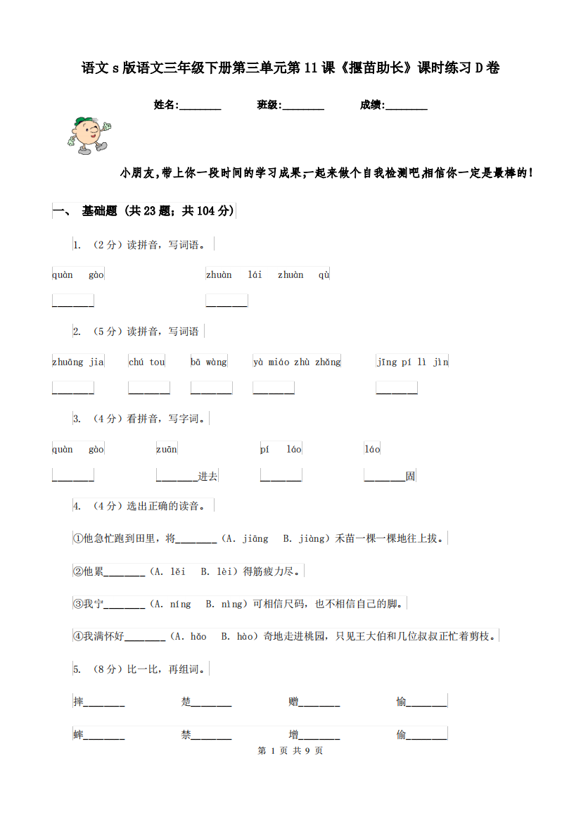 语文s版语文三年级下册第三单元第11课《揠苗助长》课时练习D卷