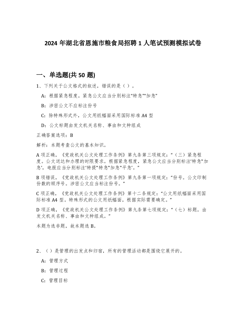 2024年湖北省恩施市粮食局招聘1人笔试预测模拟试卷-58