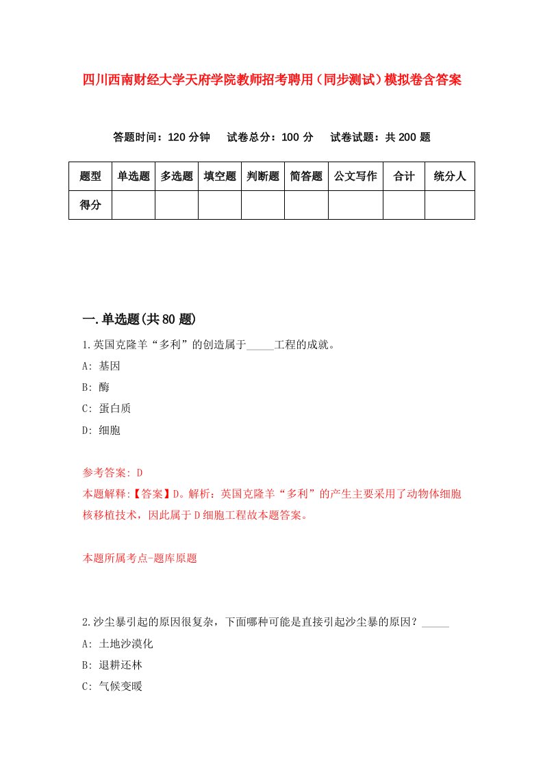 四川西南财经大学天府学院教师招考聘用同步测试模拟卷含答案5