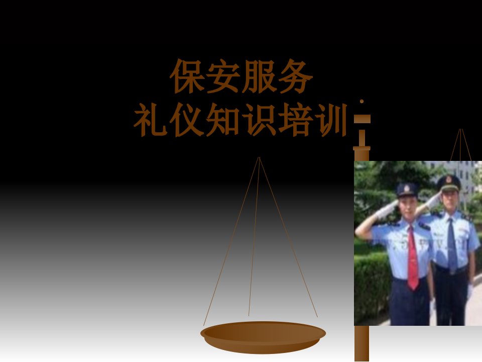 物业保安服务礼仪培训