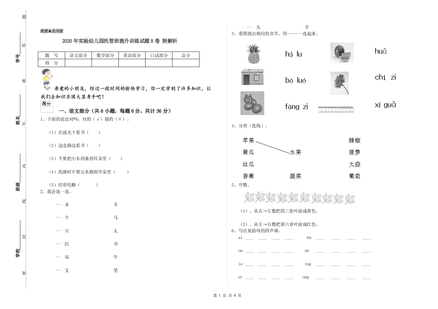 2020年实验幼儿园托管班提升训练试题B卷-附解析