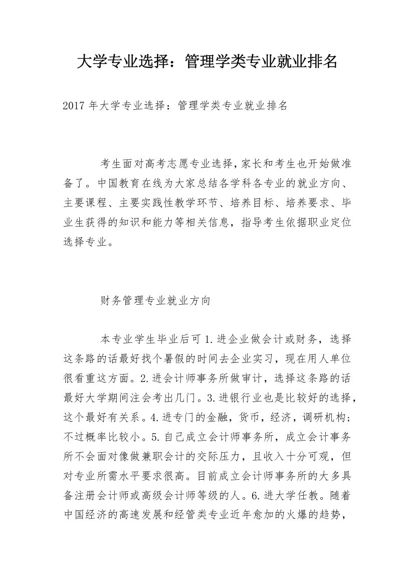 大学专业选择：管理学类专业就业排名