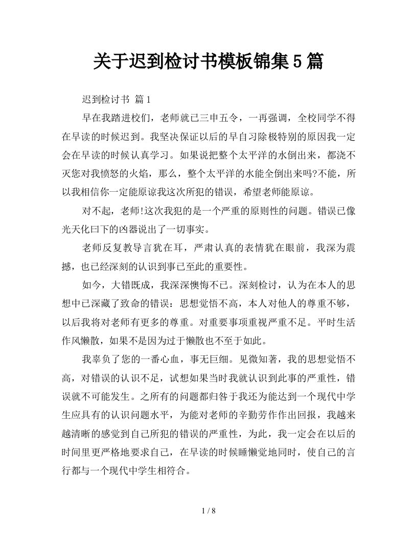 关于迟到检讨书模板锦集5篇新