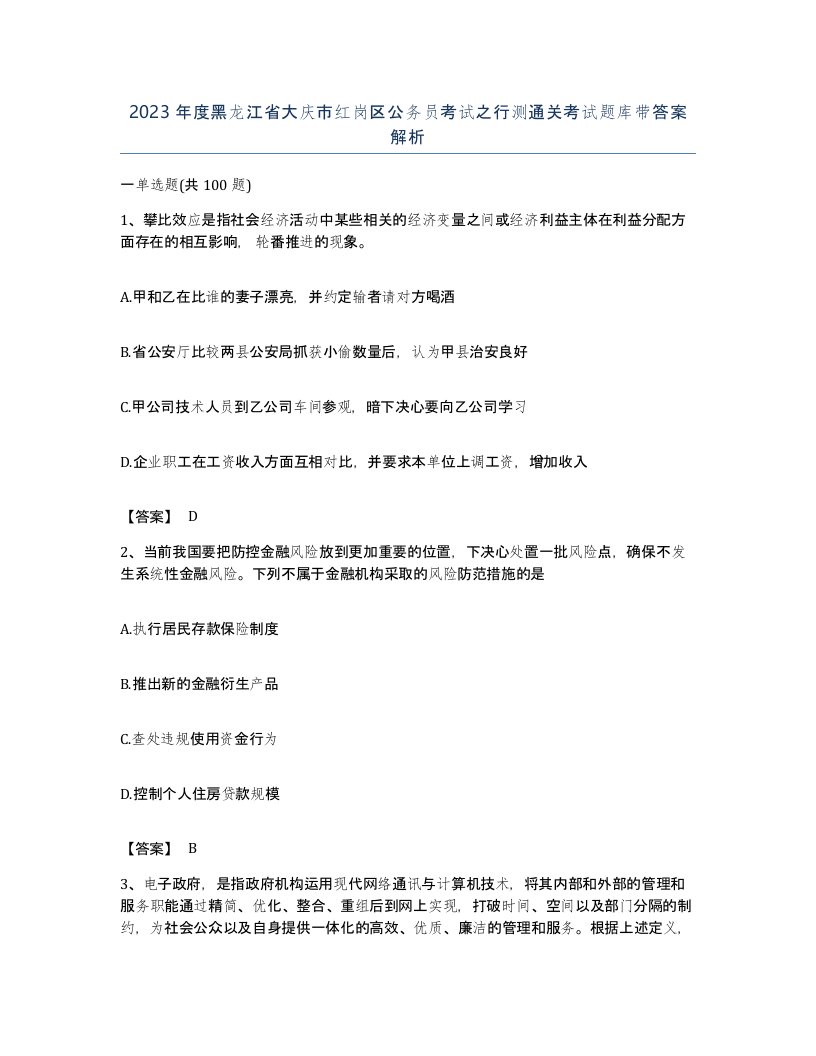 2023年度黑龙江省大庆市红岗区公务员考试之行测通关考试题库带答案解析