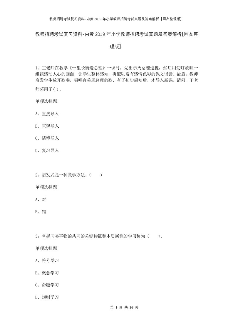 教师招聘考试复习资料-内黄2019年小学教师招聘考试真题及答案解析网友整理版