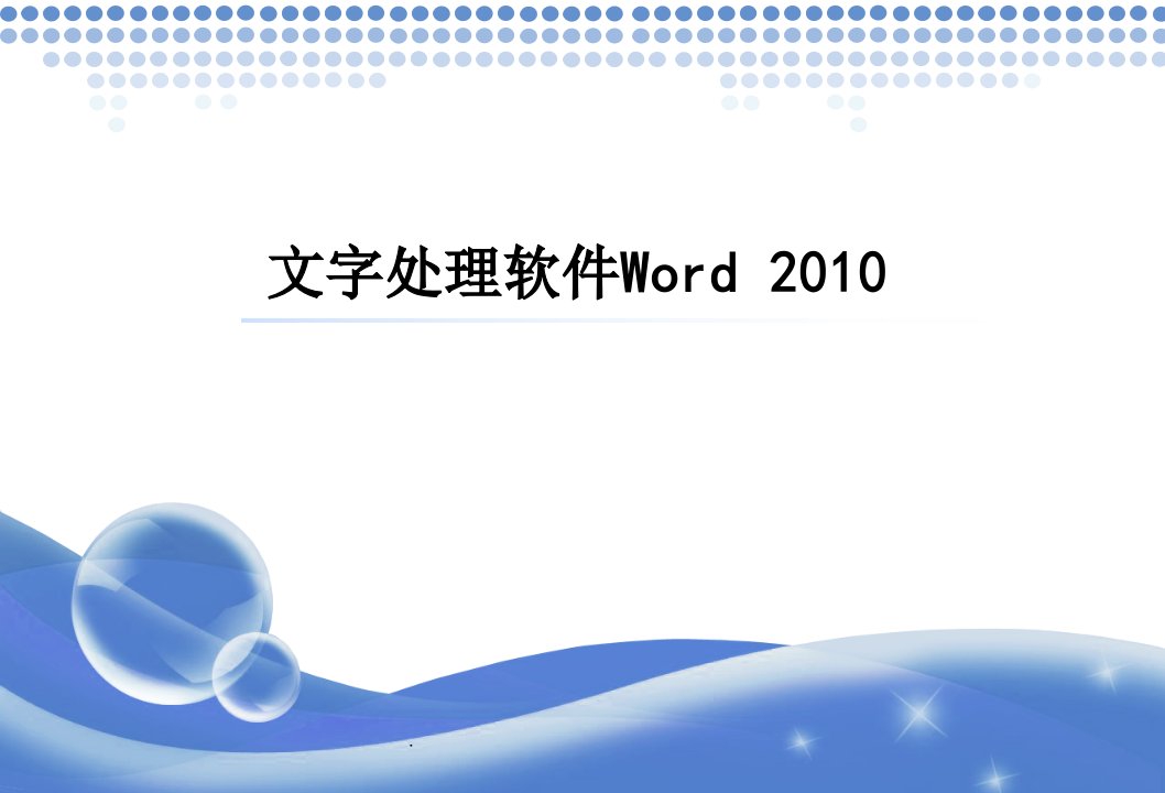 word2010教程ppt课件