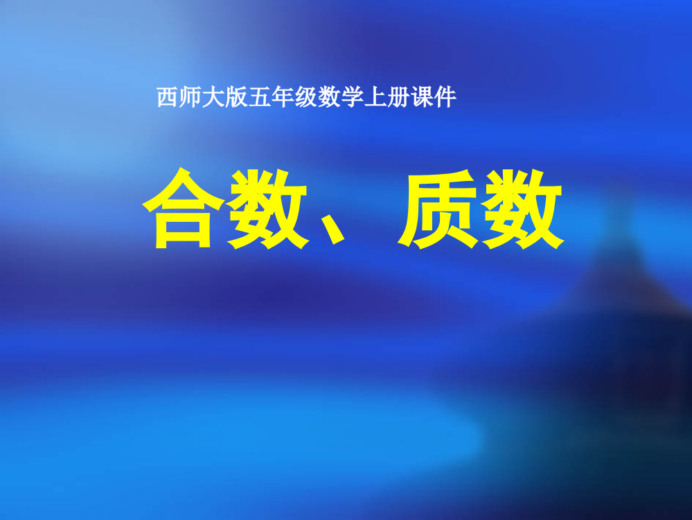 五级下册数课件－1.3合数、质数｜西师大版