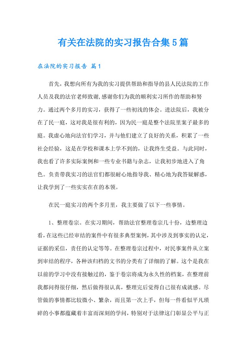 有关在法院的实习报告合集5篇