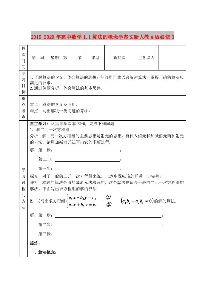 2019-2020年高中数学1.1算法的概念学案文新人教A版必修3