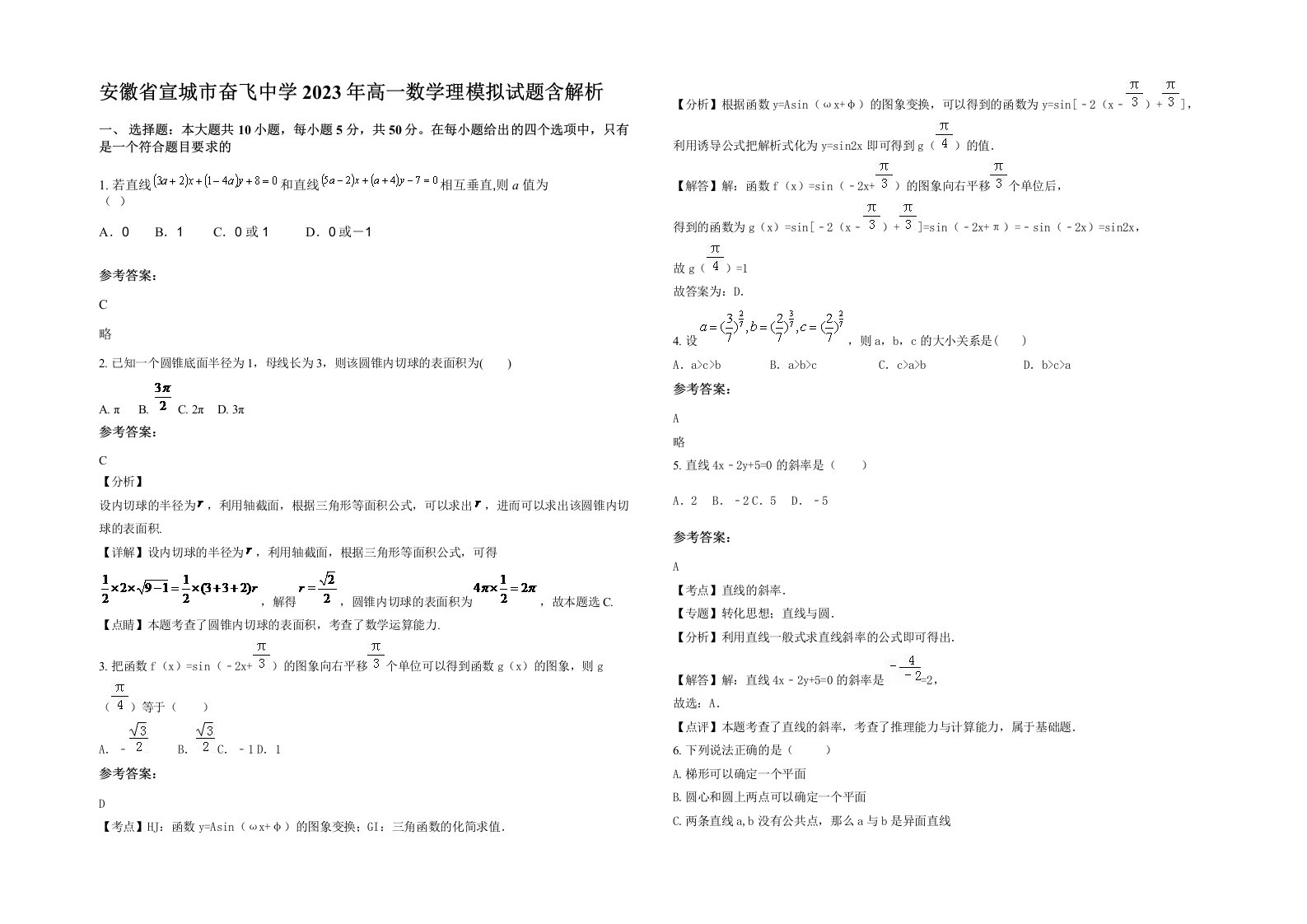 安徽省宣城市奋飞中学2023年高一数学理模拟试题含解析