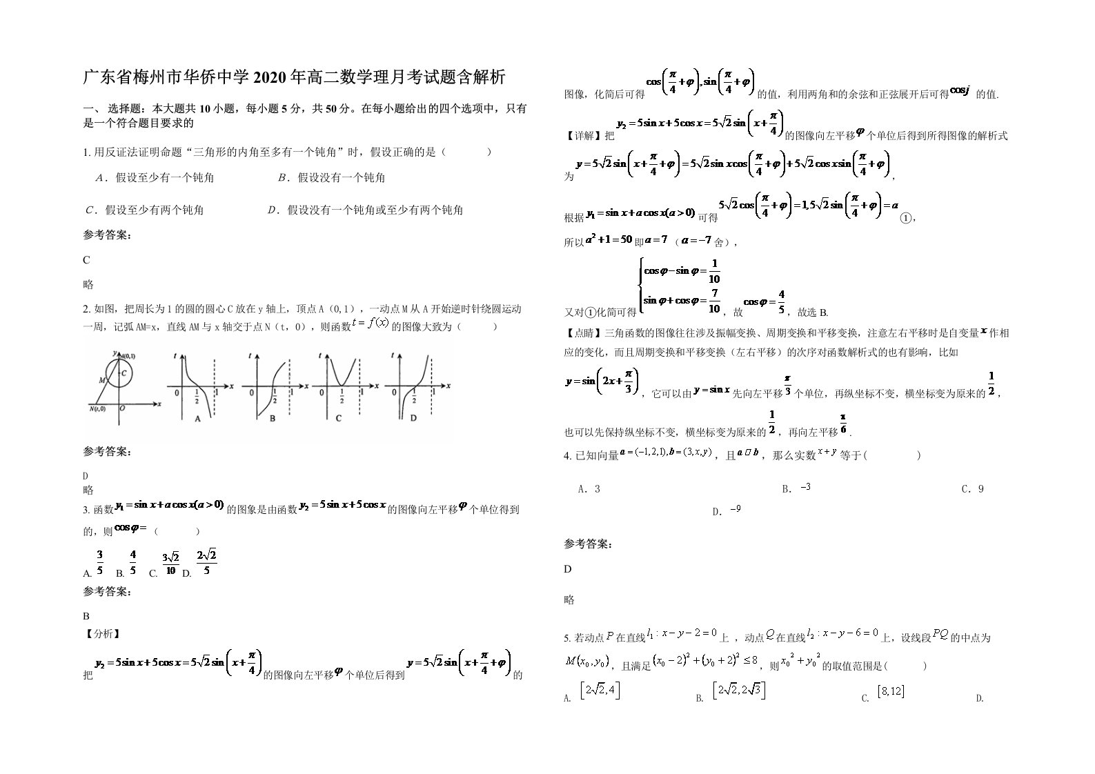 广东省梅州市华侨中学2020年高二数学理月考试题含解析