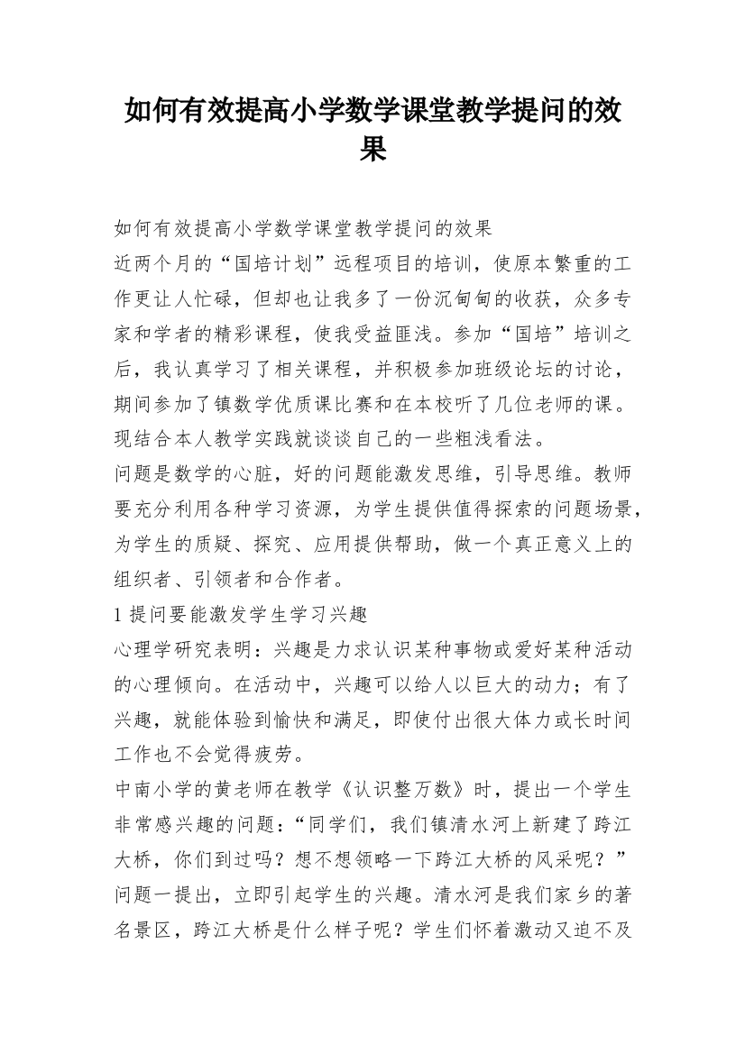 如何有效提高小学数学课堂教学提问的效果