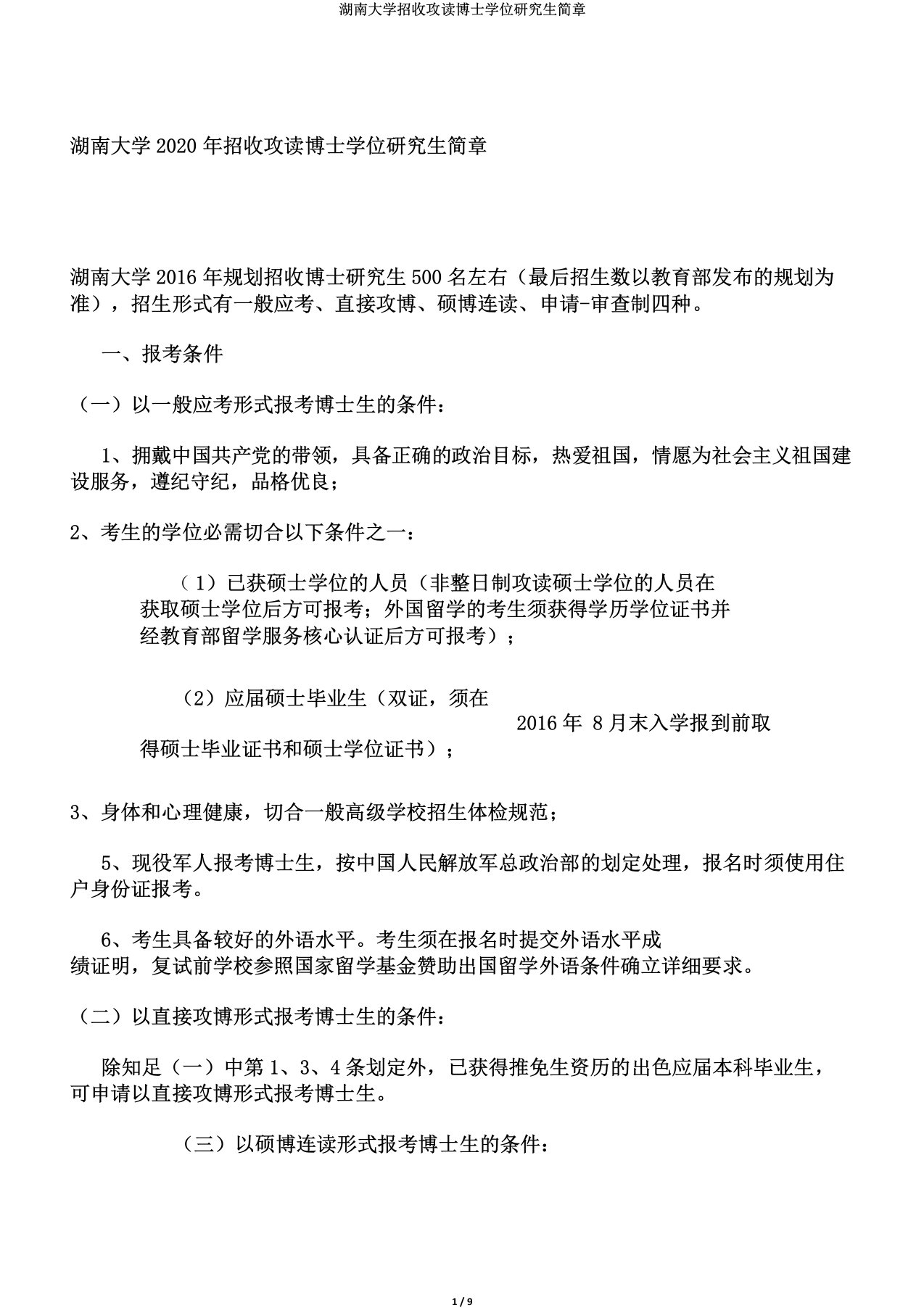 湖南大学招收攻读博士学位研究生简章