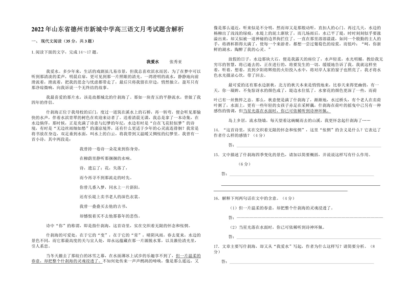 2022年山东省德州市新城中学高三语文月考试题含解析