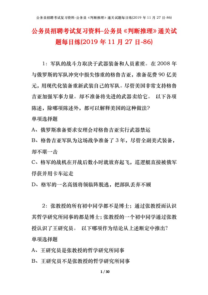 公务员招聘考试复习资料-公务员判断推理通关试题每日练2019年11月27日-86