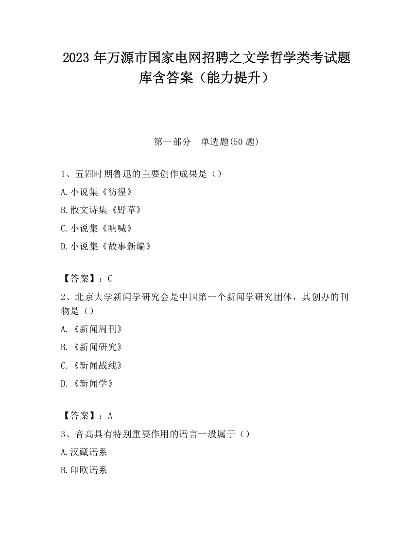 2023年万源市国家电网招聘之文学哲学类考试题库含答案（能力提升）