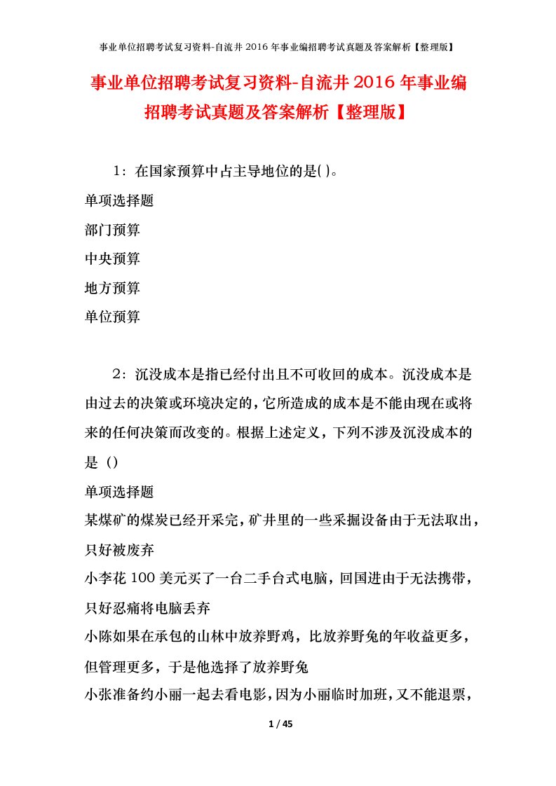 事业单位招聘考试复习资料-自流井2016年事业编招聘考试真题及答案解析整理版