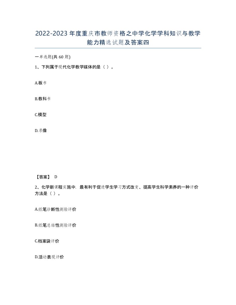 2022-2023年度重庆市教师资格之中学化学学科知识与教学能力试题及答案四