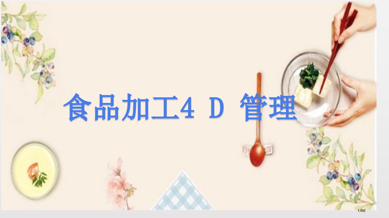 仓库4D管理课件