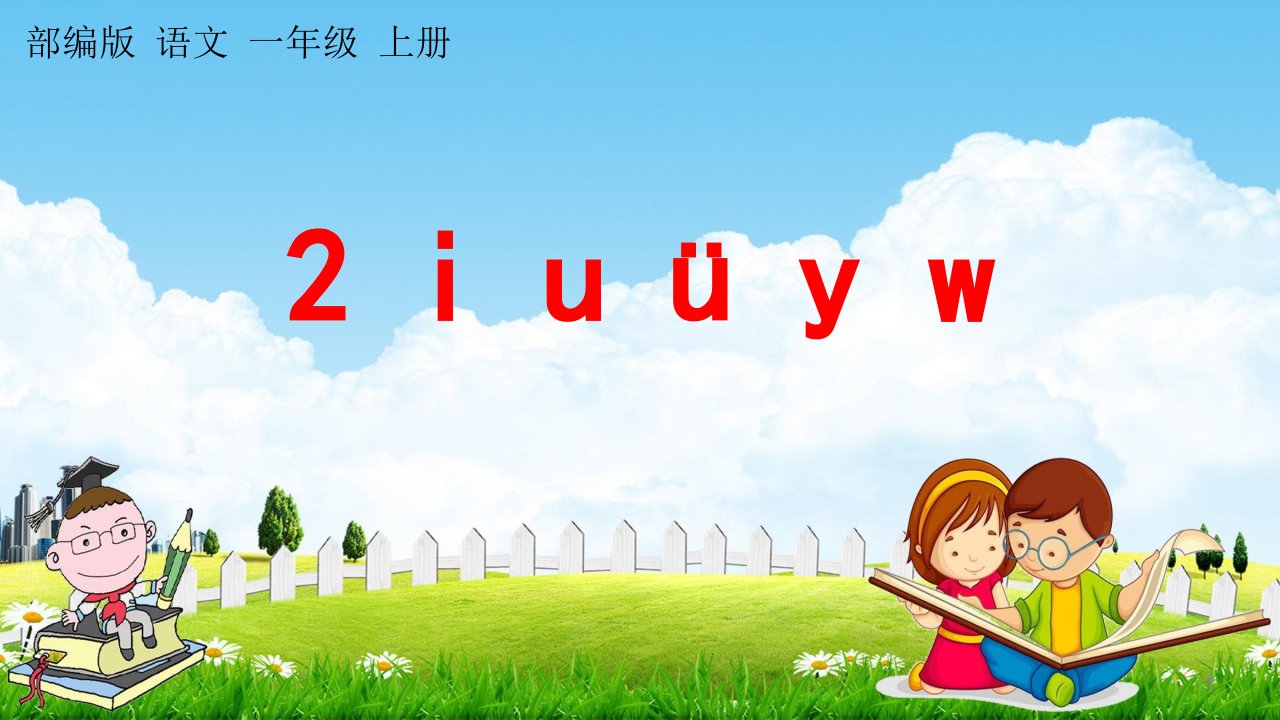 部编人教版一年级语文上册《汉语拼音2-i-u-ü-y-w》教学ppt课件小学优秀公开课