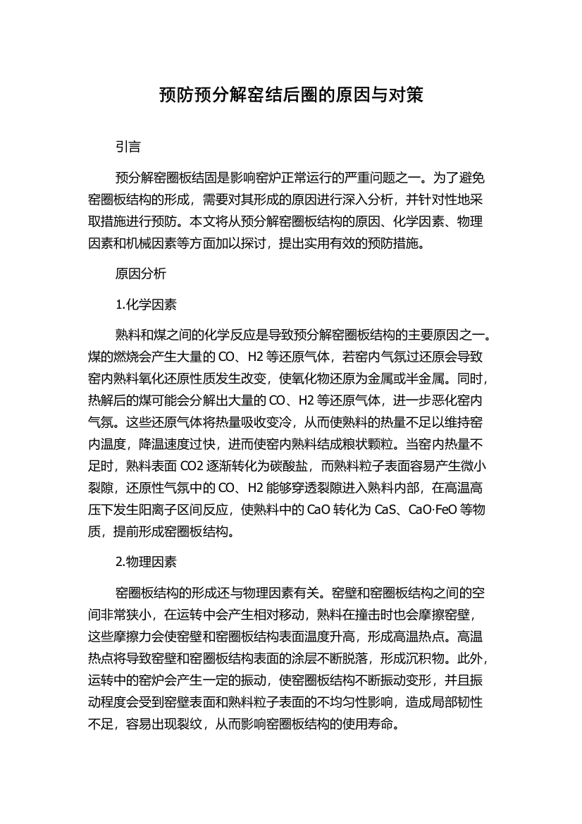 预防预分解窑结后圈的原因与对策