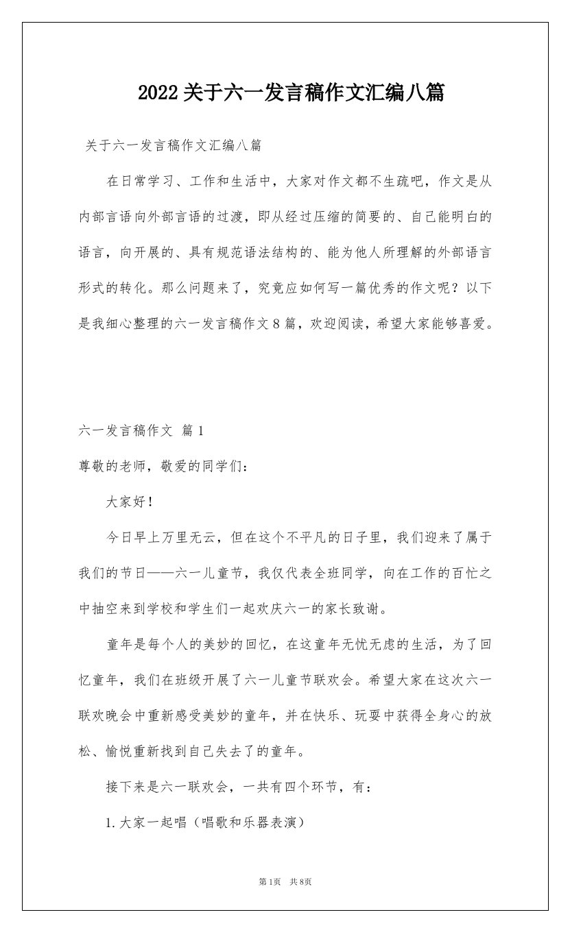 2022关于六一发言稿作文汇编八篇