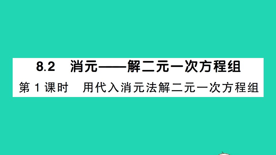 七年级数学下册第八章二元一次方程组8.2消元__解二元一次方程组第1课时用代入消元法解二元一次方程组作业课件新版新人教版