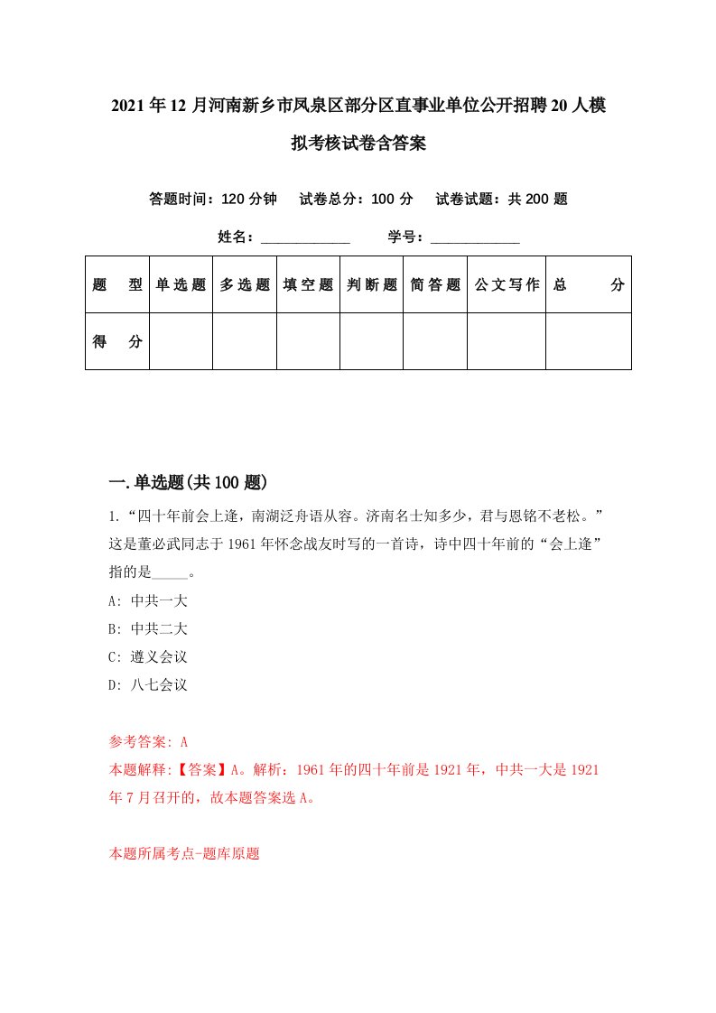 2021年12月河南新乡市凤泉区部分区直事业单位公开招聘20人模拟考核试卷含答案3