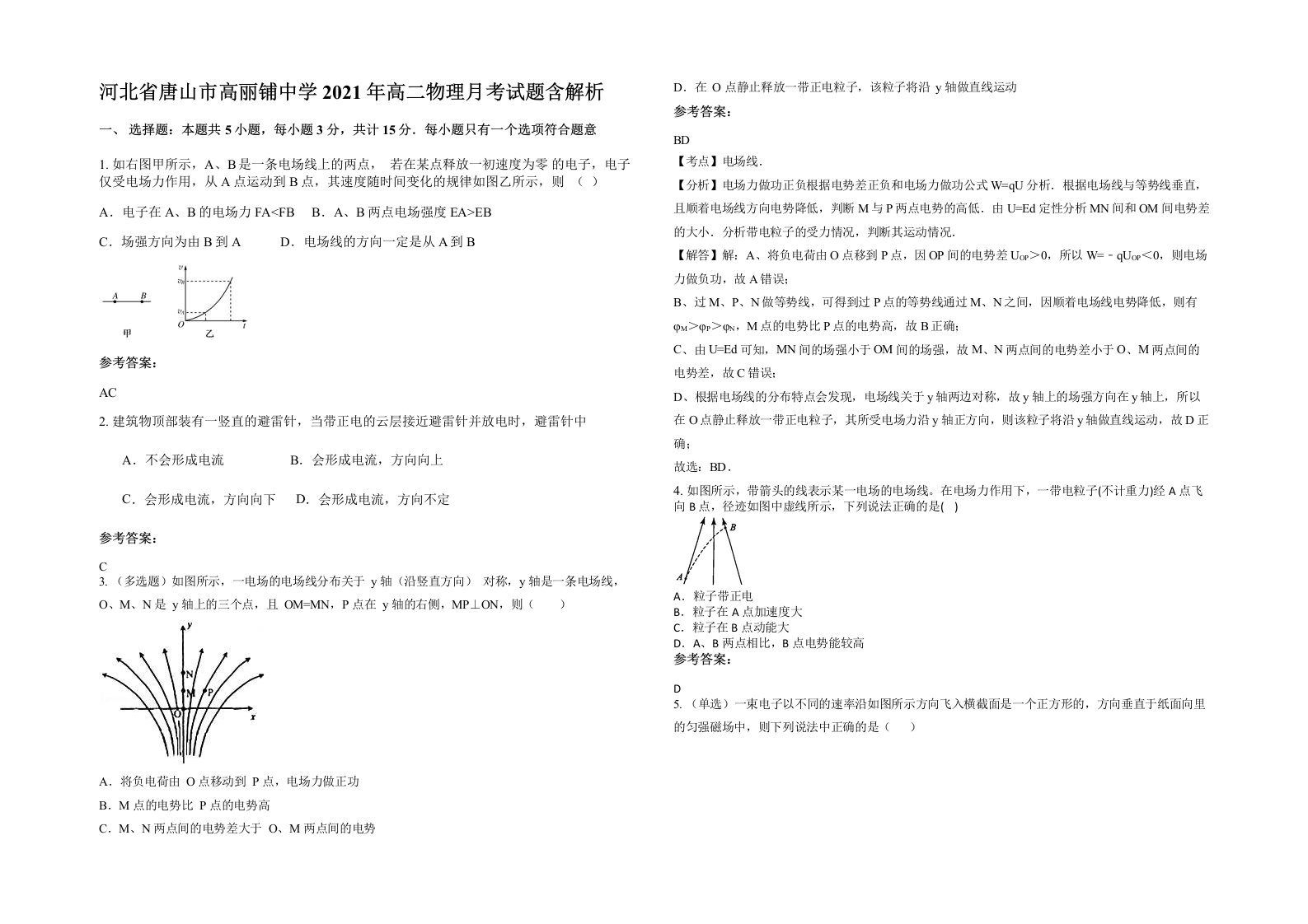 河北省唐山市高丽铺中学2021年高二物理月考试题含解析