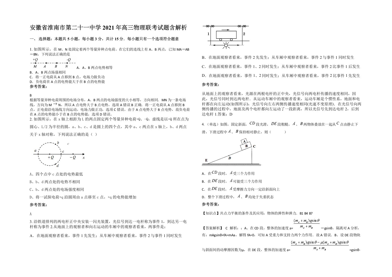 安徽省淮南市第二十一中学2021年高三物理联考试题含解析