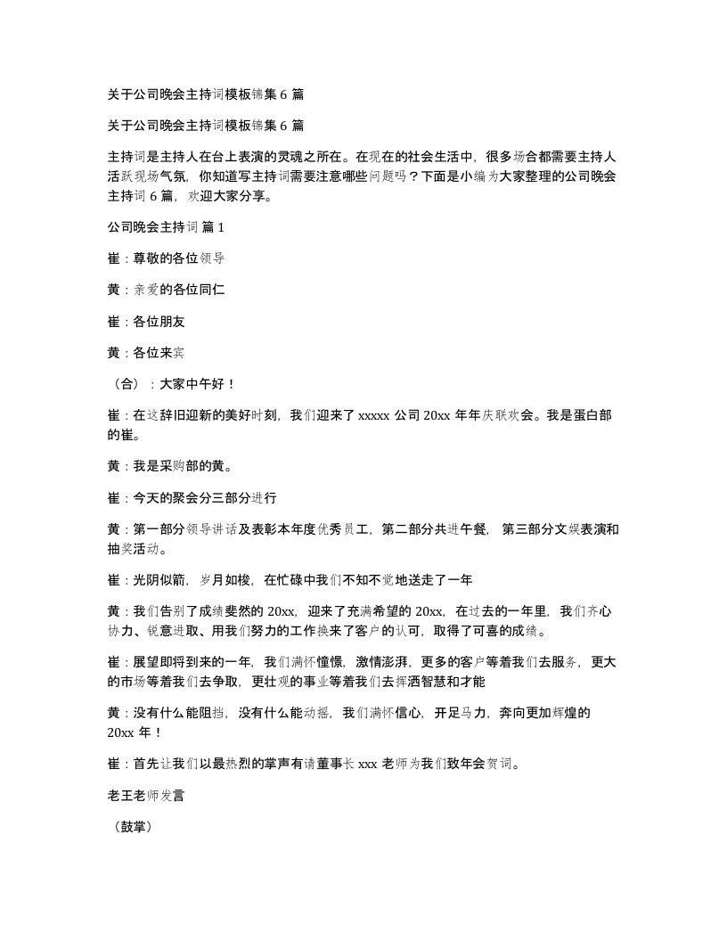 关于公司晚会主持词模板锦集6篇