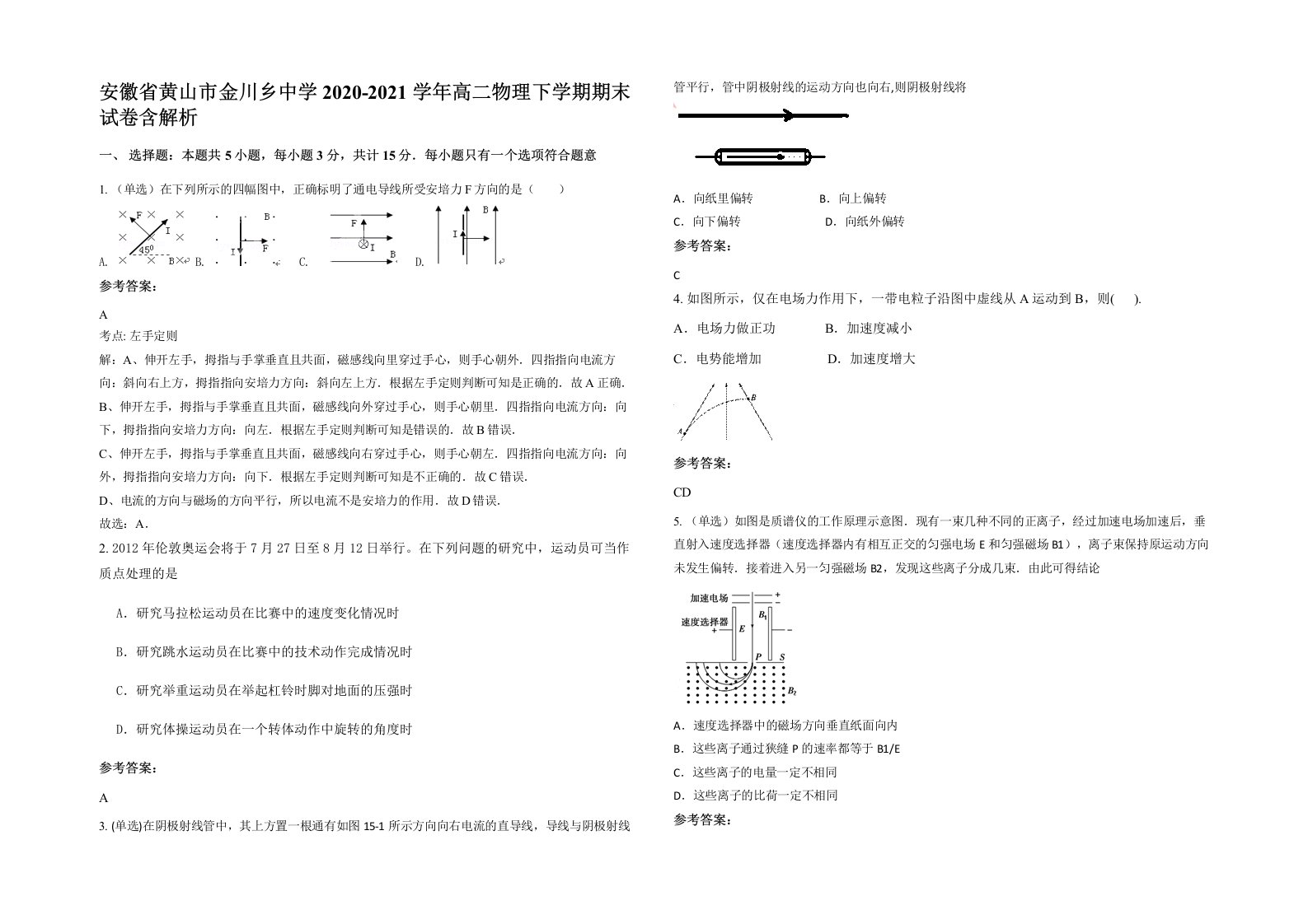 安徽省黄山市金川乡中学2020-2021学年高二物理下学期期末试卷含解析