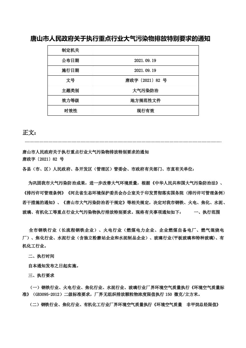 唐山市人民政府关于执行重点行业大气污染物排放特别要求的通知唐政字〔2021〕82号