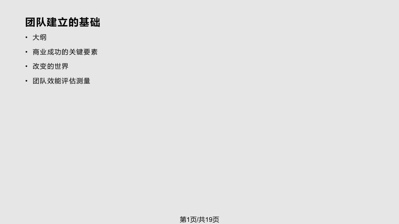 团队建立的基础——中文PPT课件