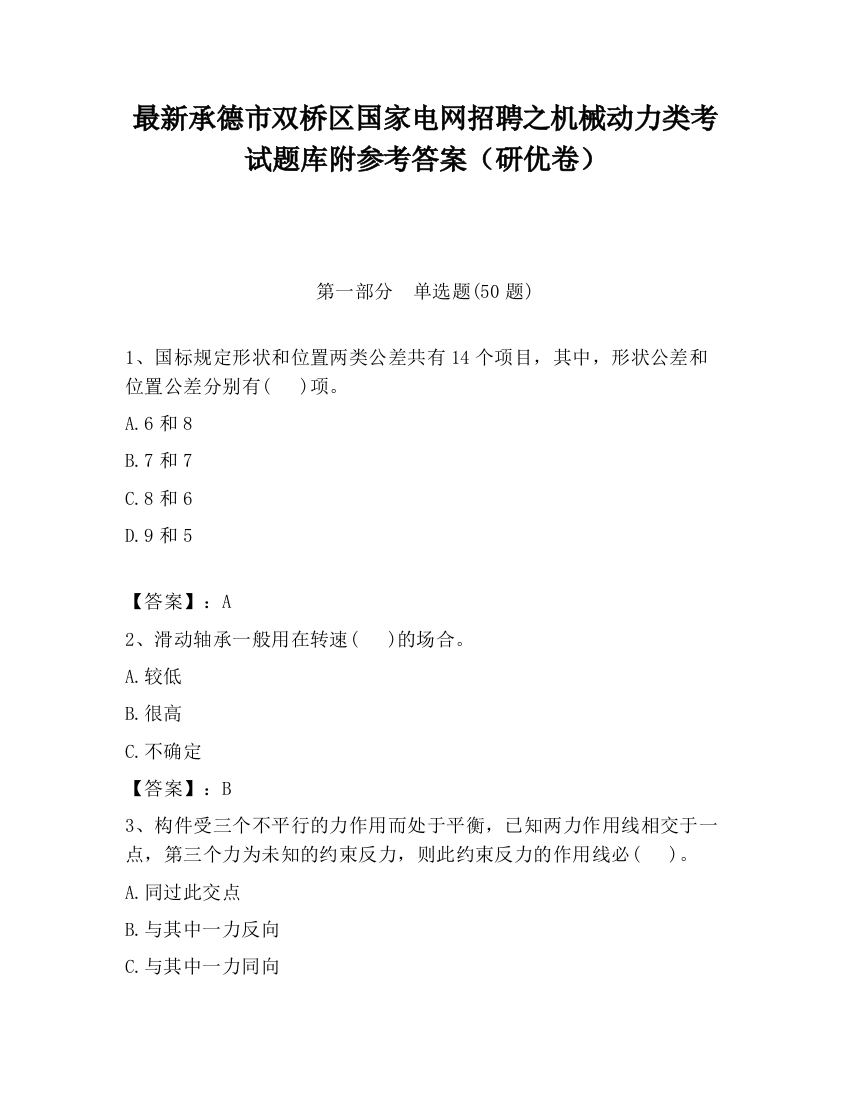 最新承德市双桥区国家电网招聘之机械动力类考试题库附参考答案（研优卷）