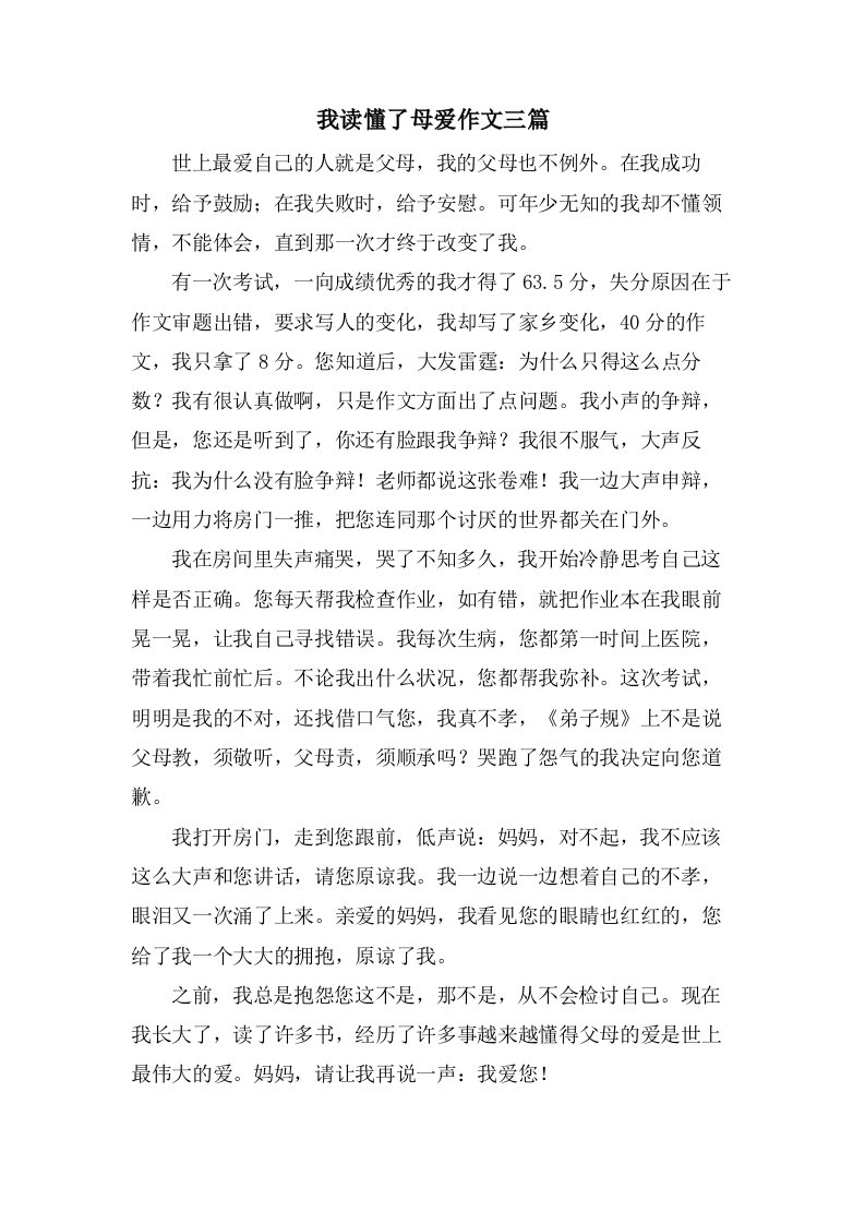 我读懂了母爱作文三篇