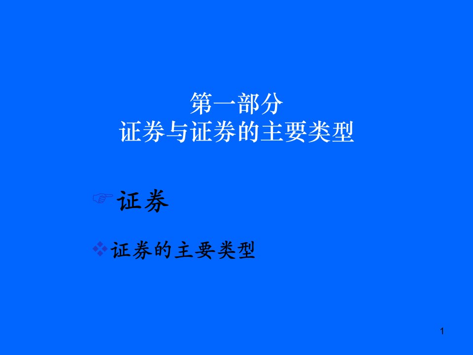 基金销售人员从业考试培训证券基础知识PPT71页课件