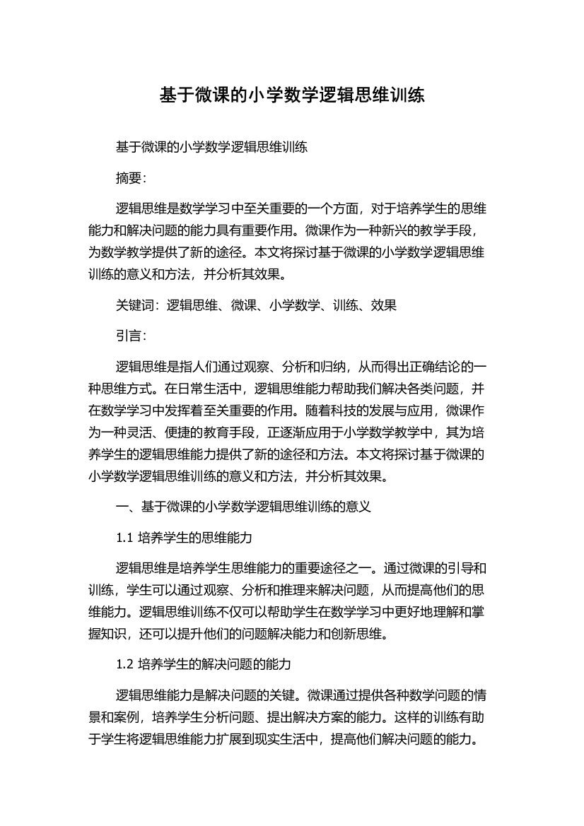 基于微课的小学数学逻辑思维训练