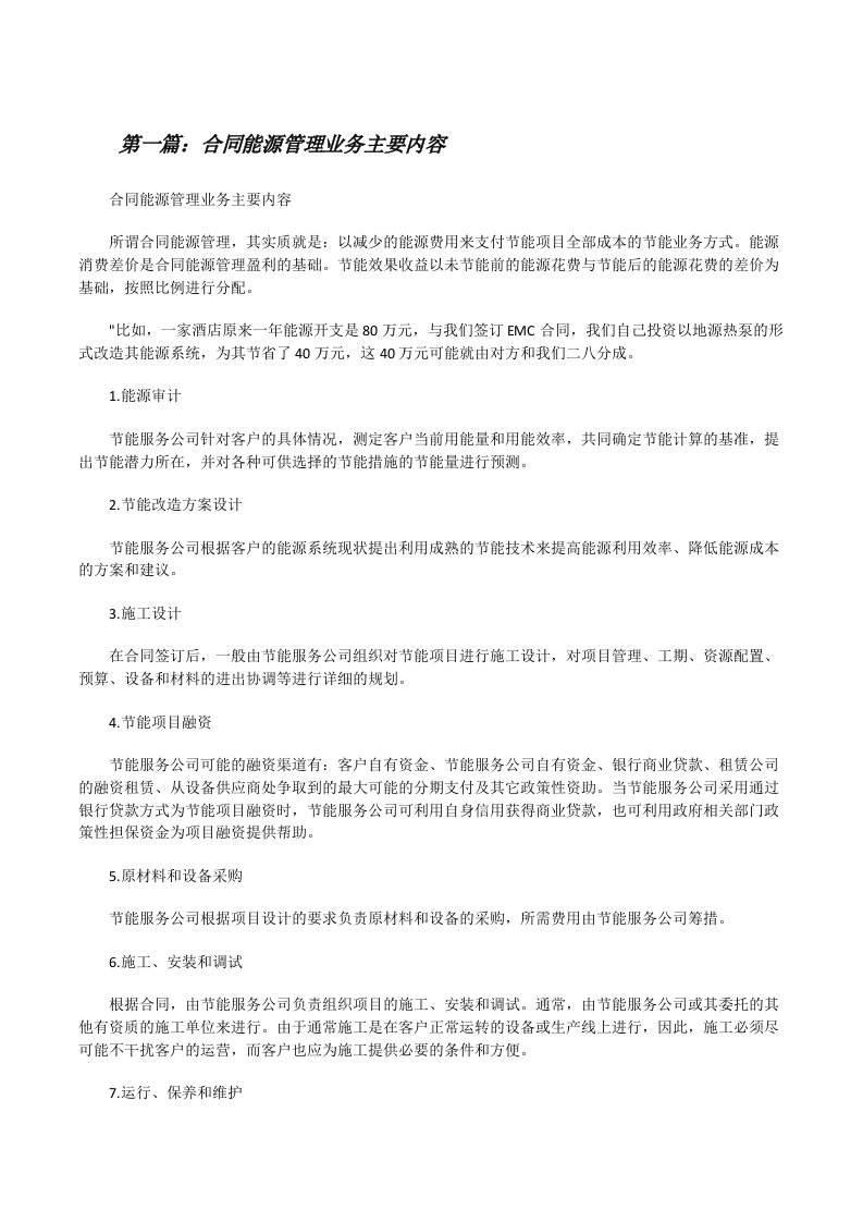 合同能源管理业务主要内容[共5篇][修改版]