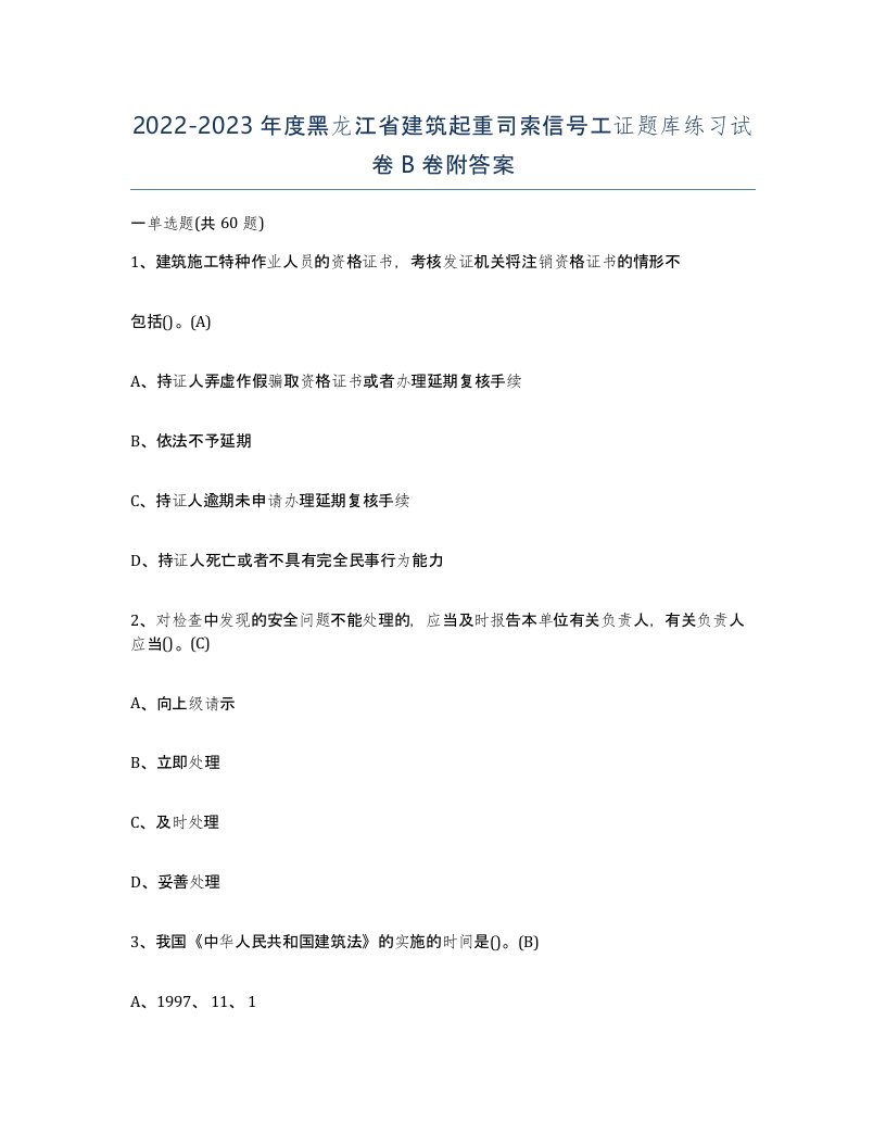 2022-2023年度黑龙江省建筑起重司索信号工证题库练习试卷B卷附答案