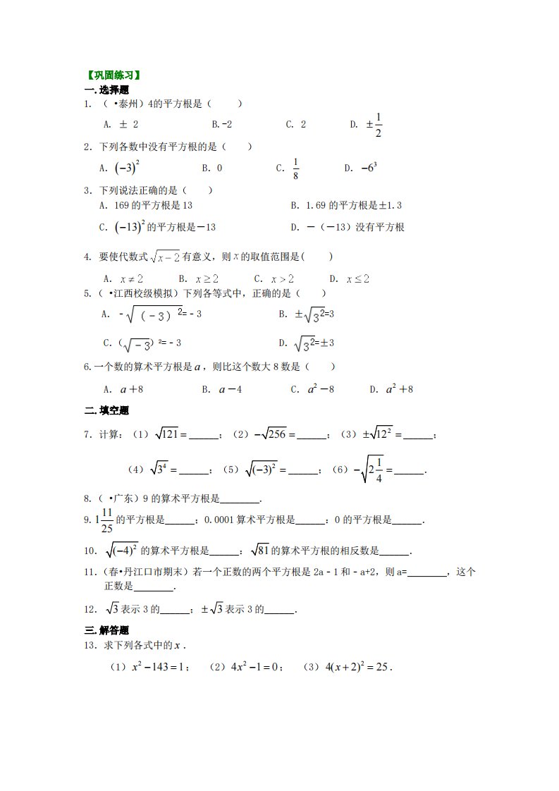 平方根和开平方（基础）巩固练习